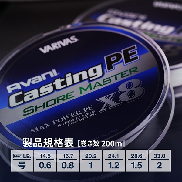 アバニ キャスティングPE マックスパワー X8 ショアマスター